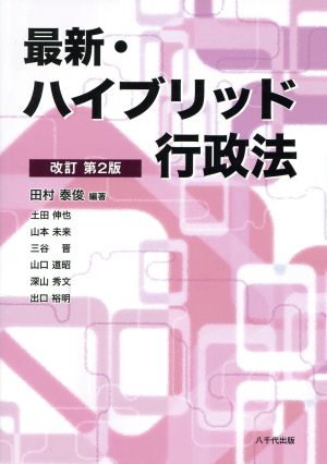 最新・ハイブリッド行政法 改訂第2版