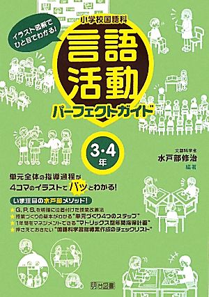 小学校国語科言語活動パーフェクトガイド 3・4年 イラスト図解でひと目でわかる！