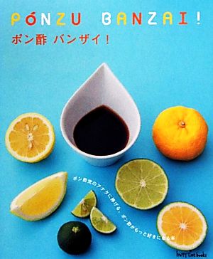 ポン酢バンザイ！ ポン酢党のアナタに捧げる、ポン酢がもっと好きになる本 ハッピィタイムブックス