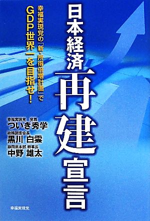 日本経済再建宣言幸福実現党の「新・所得倍増計画」でGDP世界一を目指せ！