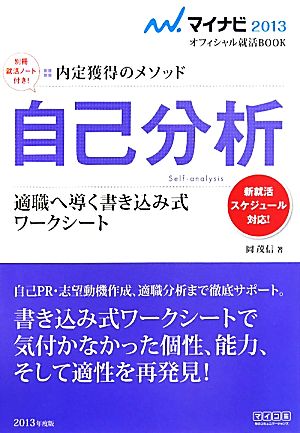 自己分析 適職へ導く書き込み式ワークシート 新就活スケジュール対応！ マイナビ2013オフィシャル就活BOOK内定獲得のメソッド