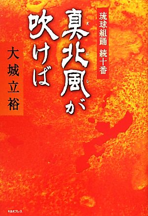 真北風が吹けば 琉球組踊続十番