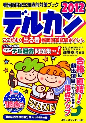 デルカン(2012) ここがよく出る看護師国家試験ポイント 看護師国家試験直前対策ブック