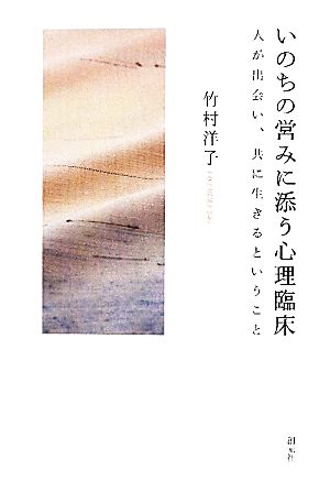 いのちの営みに添う心理臨床 人が出会い、共に生きるということ