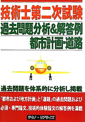 技術士第二次試験 過去問題分析&解答例 都市計画・道路