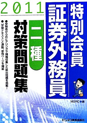 特別会員証券外務員二種対策問題集(2011)