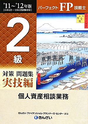 パーフェクトFP技能士2級対策問題集 実技編 個人資産相談業務('11-'12年版)