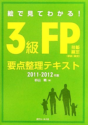 絵で見てわかる！3級FP技能検定要点整理テキスト 学科・実技(2011-2012年版)