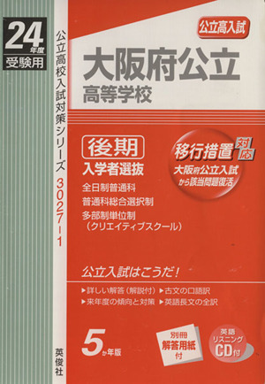 大阪府公立高等学校後期入学選抜者 24年度受験用