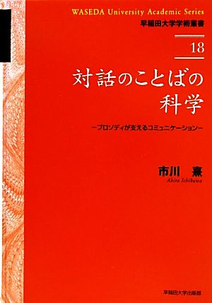 対話のことばの科学 プロソディが支えるコミュニケーション 早稲田大学学術叢書18