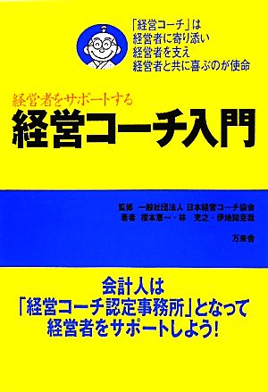 経営コーチ入門 経営者をサポートする