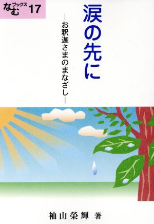 涙の先に お釈迦さまのまなざし