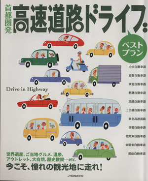 首都圏発 高速ドライブ ベストラン