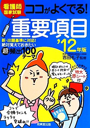 看護師国家試験 ココがよくでる！重要項目('12年版)