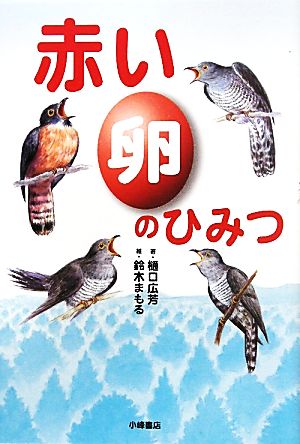 赤い卵のひみつ自然と生きる