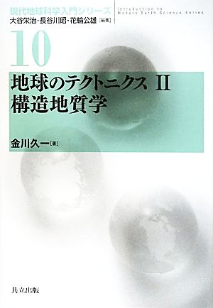 地球のテクトニクス(2) 構造地質学-構造地質学 現代地球科学入門シリーズ10