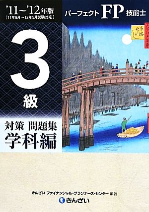 パーフェクトFP技能士3級対策問題集 学科編('11～'12年版)