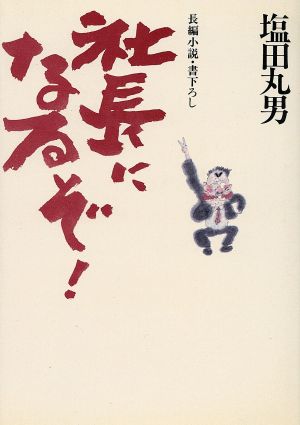 社長になるぞ！ 長編小説