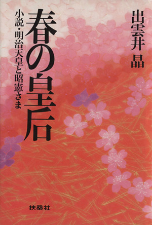 春の皇后 小説・明治天皇と昭憲さま