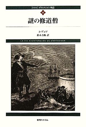 ダルタニャン物語(第4巻) 謎の修道僧