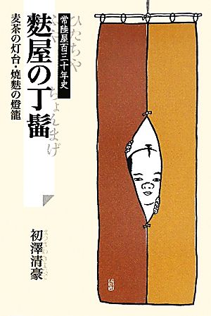 麩屋の丁髷 麦茶の灯台・焼麩の燈籠 常陸屋百三十年史