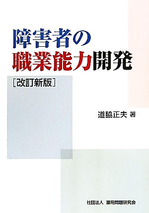 障害者の職業能力開発