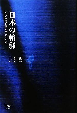 日本の輪郭 社会の質とアイデンティティ