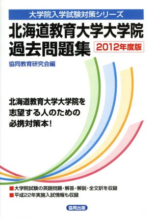 '12 北海道教育大学大学院過去問題集