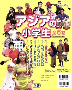 アジアの小学生(全6巻)