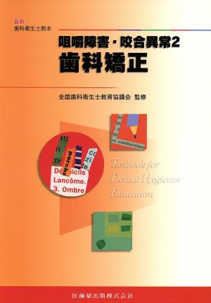 咀嚼障害・咬合異常 (2) 歯科矯正 最新歯科衛生士教本