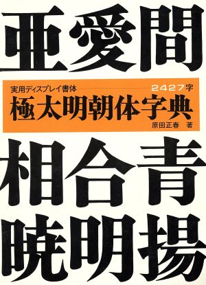 極太明朝体字典