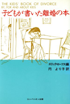 子どもが書いた離婚の本