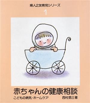 赤ちゃんの健康相談 こどもの病気・ホームケア