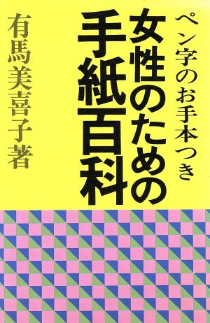 女性のための手紙百科 ペン字のお手本つき