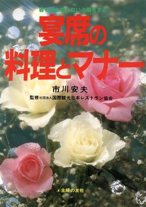 宴席の料理とマナー 客も店も知らないと損をする