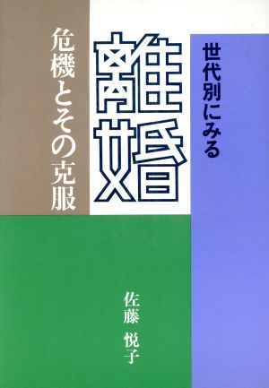 世代別にみる離婚 危機とその克服