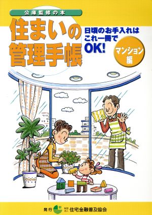 住まいの管理手帳 マンション編 改訂