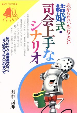 あがらない、あわてない結婚式・司会上手なシナリオ