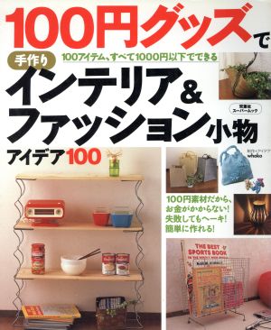 100円グッズで手作り インテリア&ファッション小物