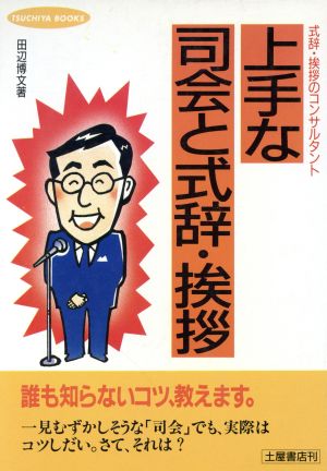 上手な司会と式辞・挨拶 誰でも応用出来る式辞・挨拶のコンサル