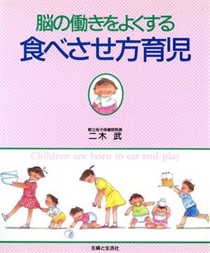 脳の働きをよくする食べさせ方育児