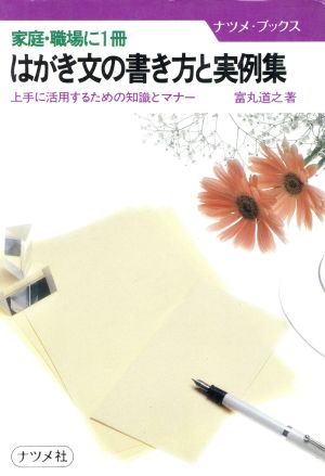 はがき文の書き方と実例集 上手に活用するための知識とマナー