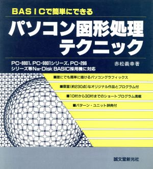 BASICで簡単にできるパソコン図形処理テクニック