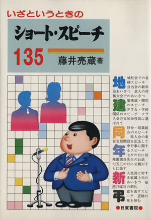 いざというときのショート・スピーチ135