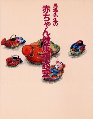 馬場先生の赤ちゃん健康相談室