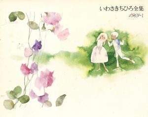 いわさきちひろ全集(1969・Ⅰ)