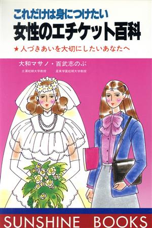 これだけは身につけたい女性のエチケット百科 人づきあいを大切にしたいあなたへ