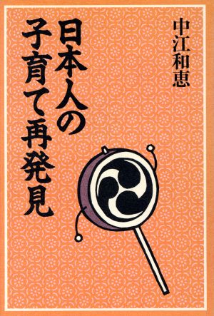 日本人の子育て再発見