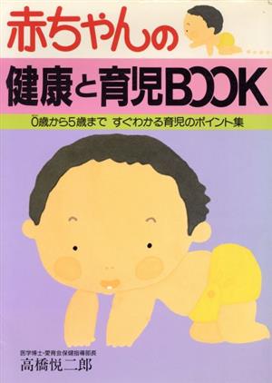 赤ちゃんの健康と育児book 0歳から5歳まで