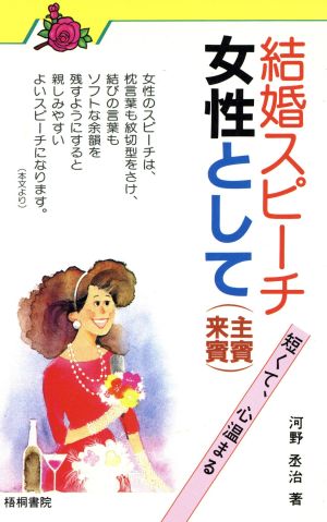 結婚スピーチ女性として(主賓・来賓) 短くて、心温まる